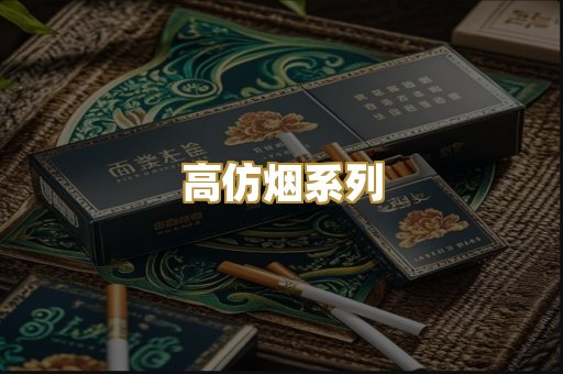 高仿烟系列